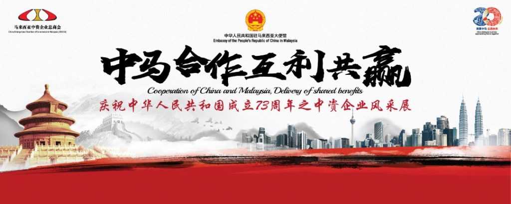 庆祝中华人民共和国成立73周年之中资企业风采展 | 73 Anniversary of the Founding of the People's Republic of China and Chinese Enterpises Exhibition