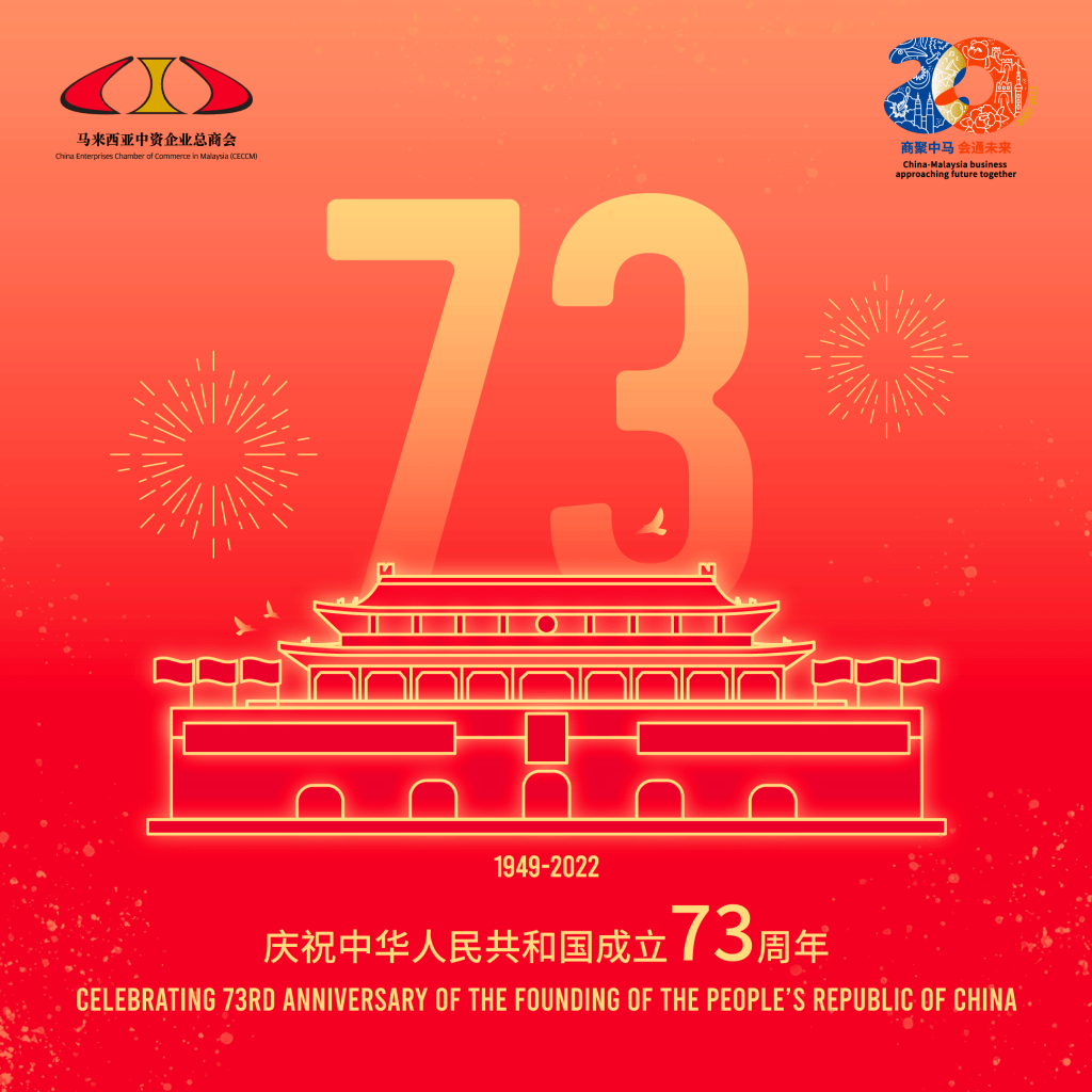 中华人民共和国成立73周年快乐 | Founding of the People's Republic of China