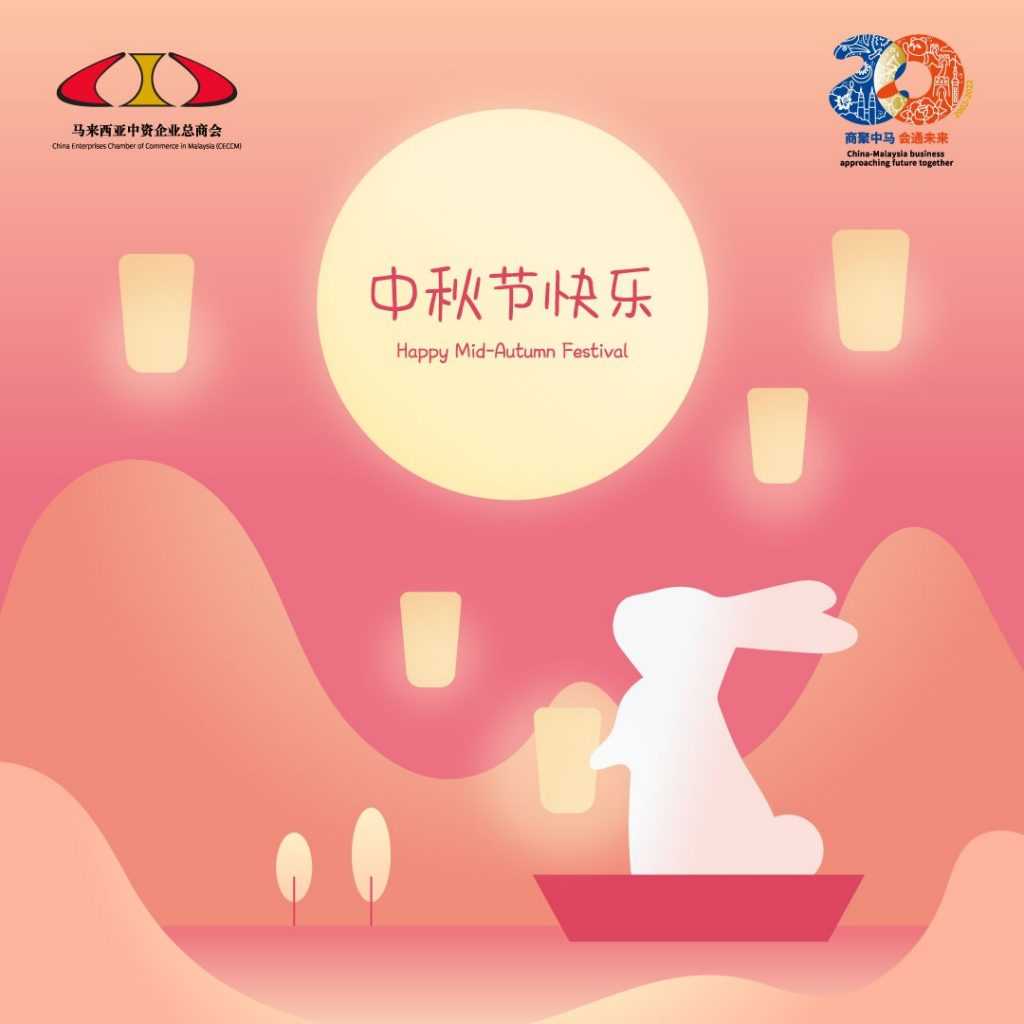 中秋节快乐|Happy Mid-Autumn Festival