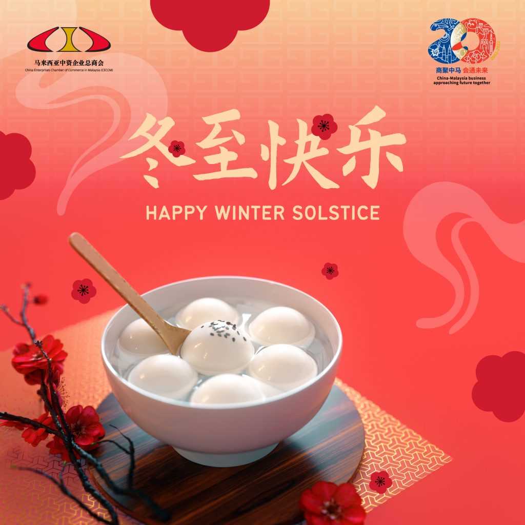 冬至快乐 | Happy Winter Solstice