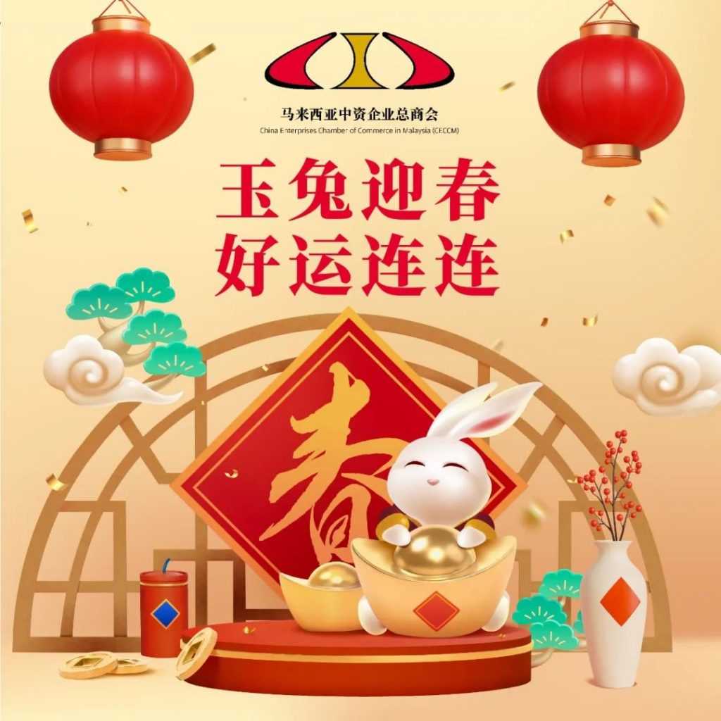 玉兔迎春 | Happy Chinese New Year