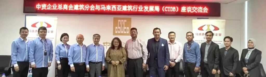 总商会建筑分会与马来西亚建筑工业发展局进行主题交流