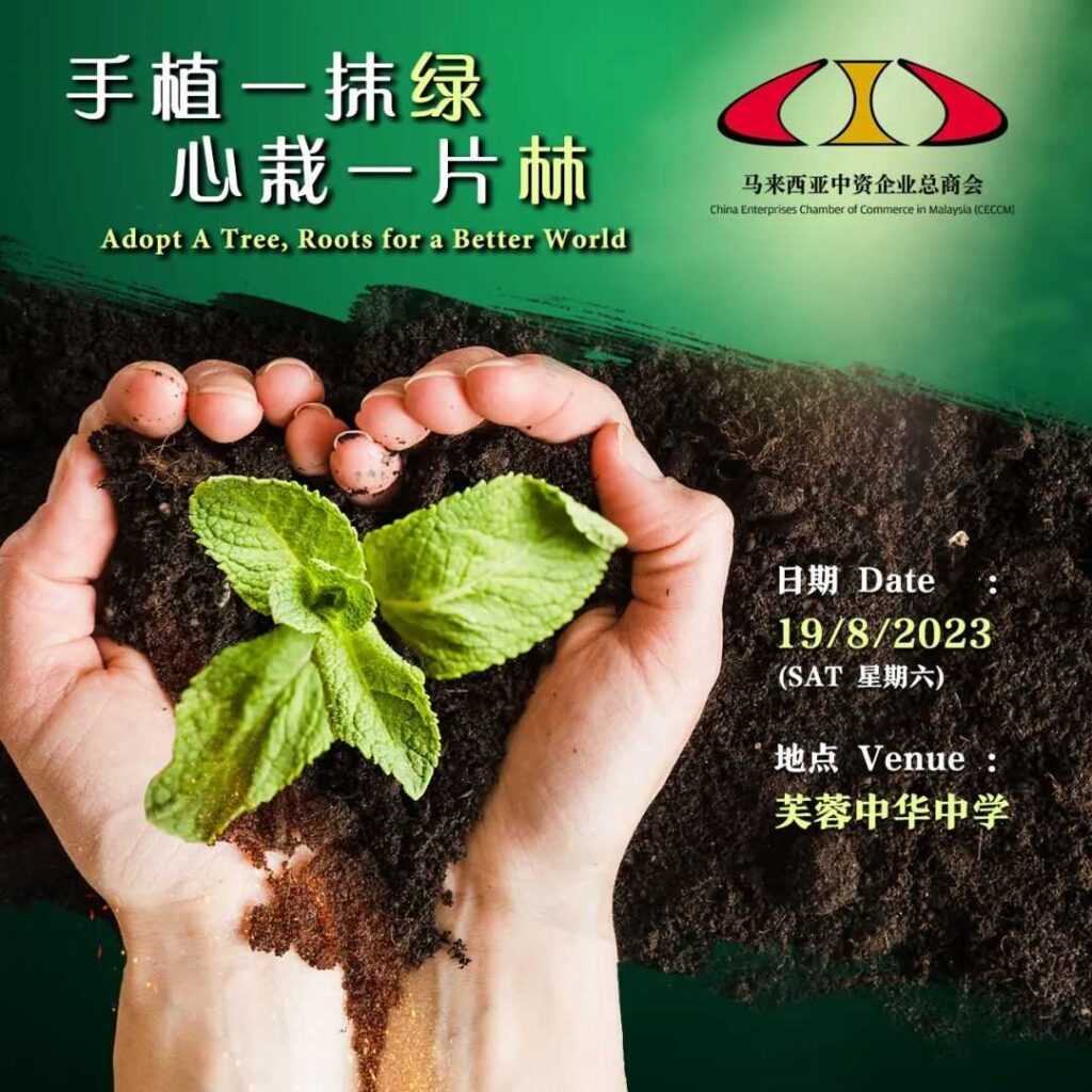 August｜Adopt a tree, Roots for A Better World Tree-planting ESG program